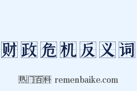 财政危机反义词是什么意思的图片